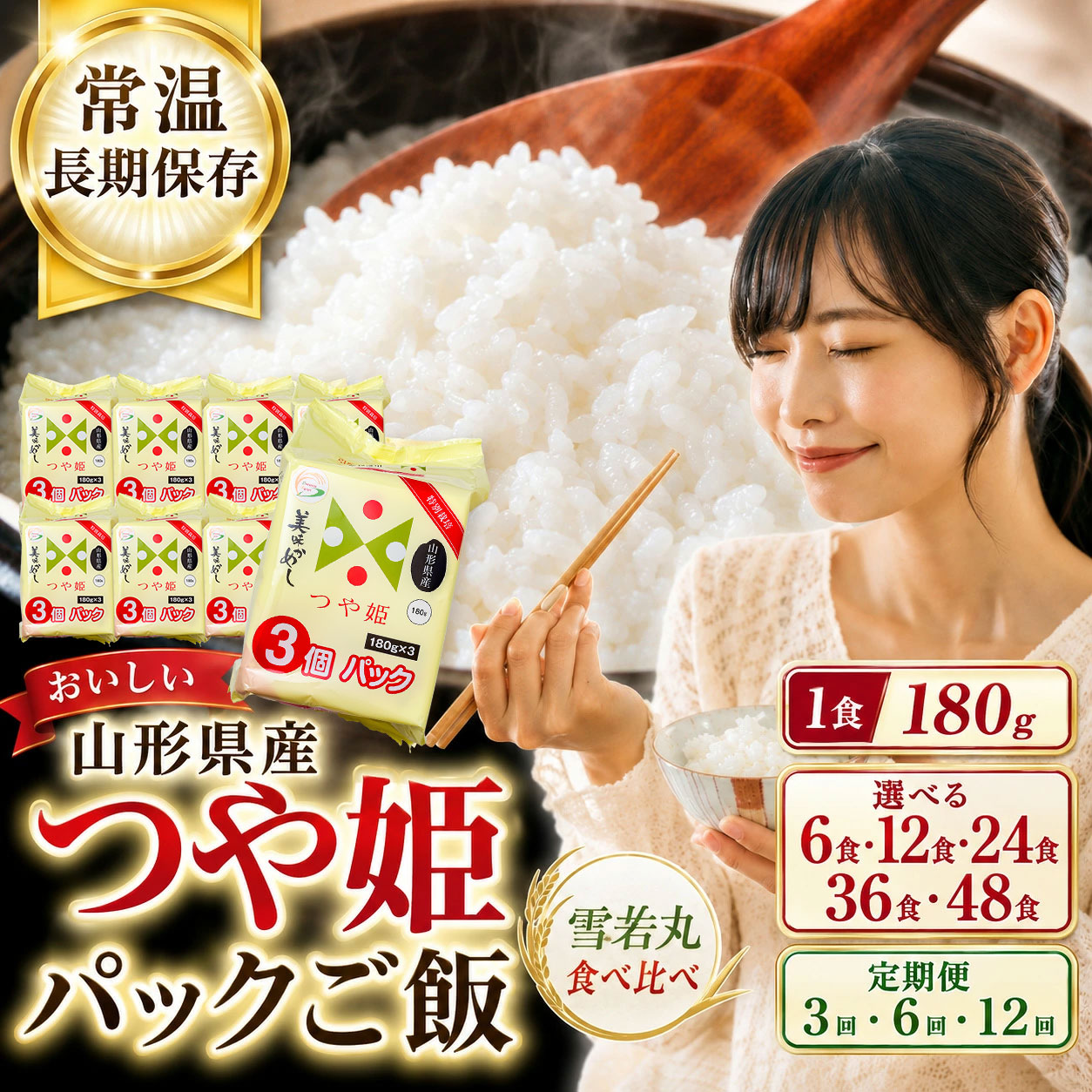 【ふるさと納税】つや姫 パックご飯 山形県産 180g 選べる 6食 12食 24食 36食 48食 パックライス レンジ 常温保存 備蓄 非常食 保存食 ローリングストック 雪若丸 食べ比べ 定期便 3回 6回 12回 一人暮らし 仕送り 山形県鶴岡市|山形県鶴岡市
