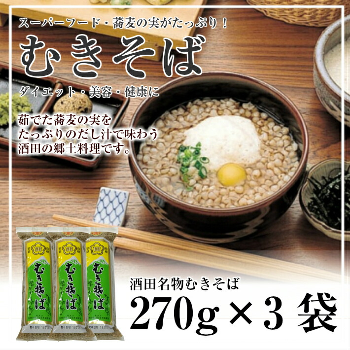 楽天1位】 むきそば 270g×3袋 fucoa.cl