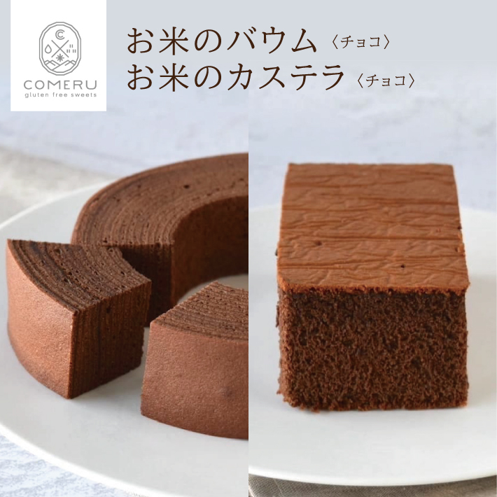 お米のバウム チョコ お米のカステラ 各1個 バウムクーヘン バウム カステラ かすてら チョコレート 米粉 グルテンフリー 小麦粉不使用 スイーツ  焼菓子 ワンホール 東北 山形県 酒田市 庄内 【SALE／74%OFF】