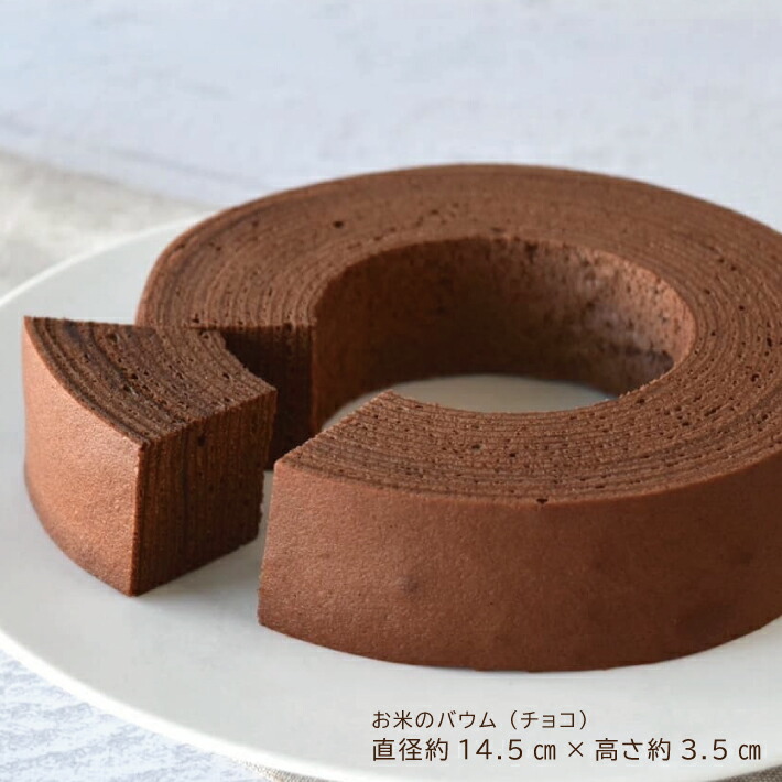お米のバウム チョコ お米のカステラ かすてら 米粉 チョコレート バウム カステラ バウムクーヘン 各1個