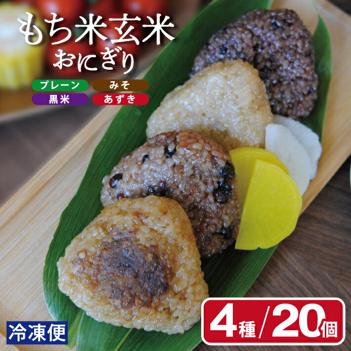 【ふるさと納税】もち米玄米おにぎりセット 4種20個 プレーン 味噌 黒米 あずき 各5個 特別栽培米でわのもち使用 農家直送 冷凍便 ※離島発送不可 おむすび ご飯 簡単 手軽 時短 電子レンジ調理可 個包装 小分け 手作り 農家直送 一人暮らし もちもち プチプチ