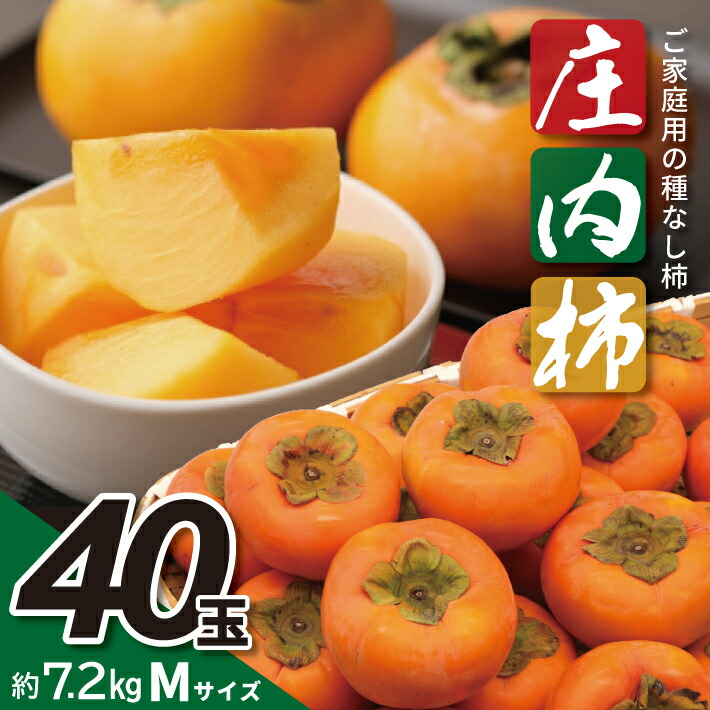 【ふるさと納税】庄内柿 平核無柿 Mサイズ 40玉 約7.2kg 10月中旬～11月中旬頃お届け ※着日指定不可 東北 山形県 酒田市 庄内地方 柿 かき カキ 種無し柿 種なし柿 ご家庭用 農協 JA 産地直送 果物 くだもの フルーツ 冬 秋 旬