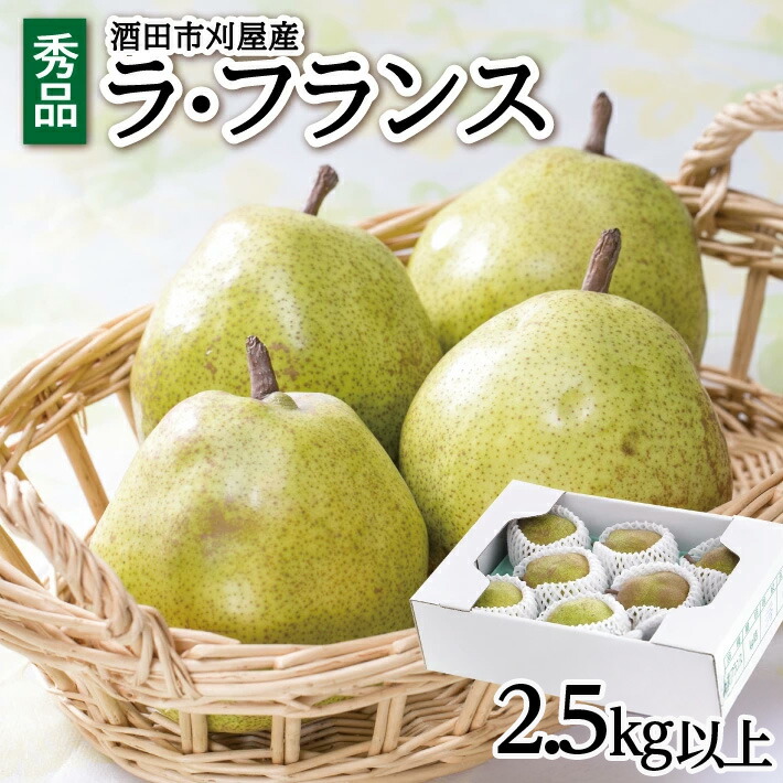【ふるさと納税】酒田の美味しい ラ・フランス 秀品 2.5kg以上 6～9玉 山形県酒田産 10月下旬～12月上旬頃お届け ※着日指定不可 ラフランス 洋梨 洋なし ようなし 果物 くだもの フルーツ 旬 秋 冬 酒田市 庄内 山形県