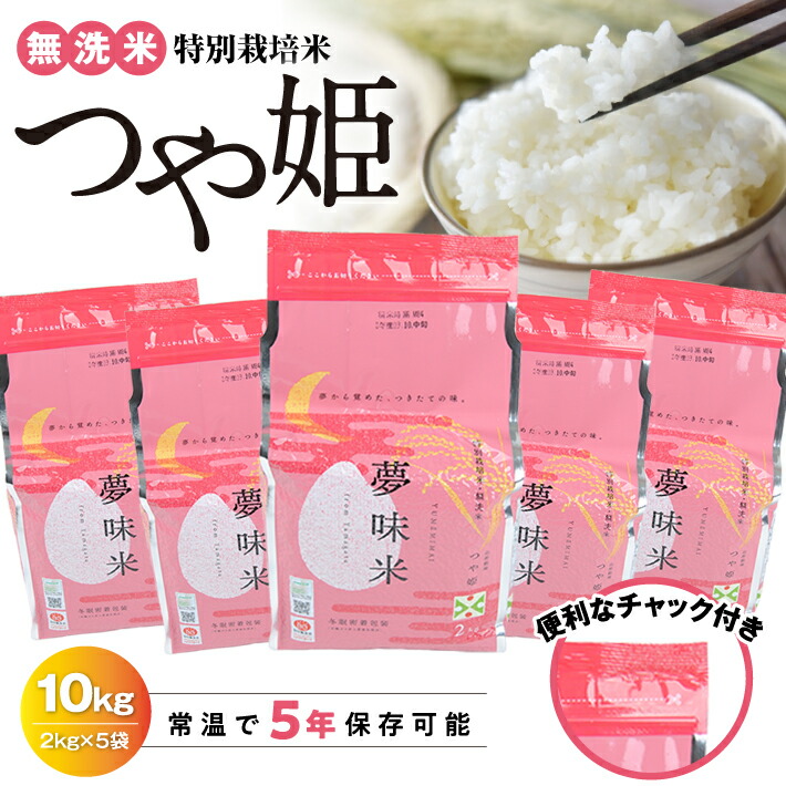 【ふるさと納税】夢味米BG無洗米 つや姫 計10kg 2kg×5袋 特別栽培米 令和7年産米 山形県産 約5年間保存 長期保存 常温保存 備蓄用 チャック付き 冬眠密着包装 炭酸ガス封入密着包装 米 精米 白米 無洗米 ブランド米 お米 ご飯 ごはん 小分け 一人暮らし 少人数 HACCP 27,000円