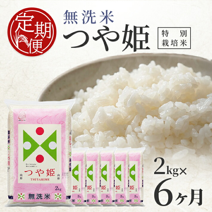 【ふるさと納税】≪6ヶ月定期便≫ 無洗米 特別栽培米 つや姫 2kg×6ヶ月連続 計12kg 山形県産 ご希望の毎月下旬頃お届け 東北 山形県 酒田市 お米 精米 白米 ブランド米 連続定期便 簡単 手軽