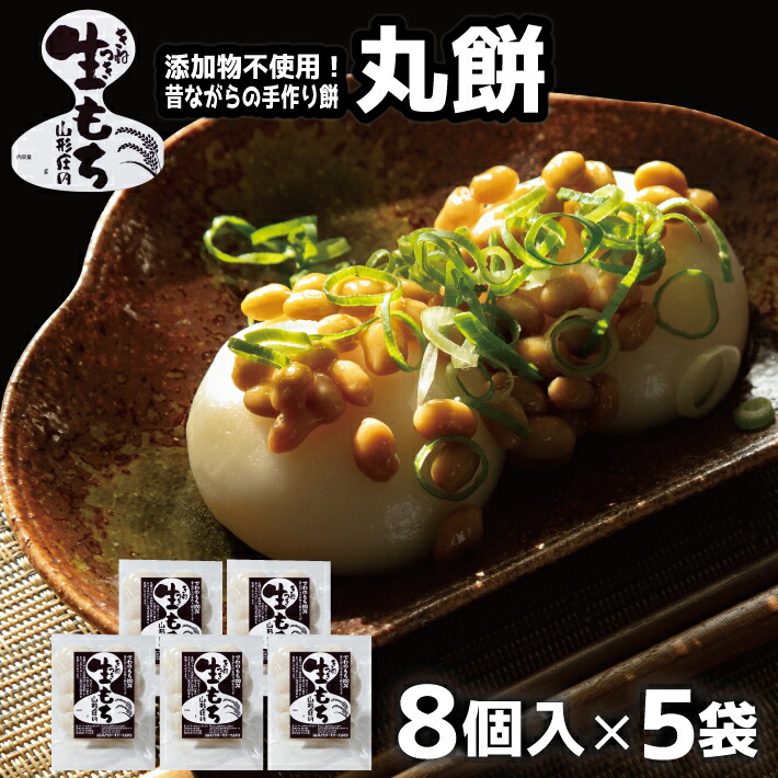 【ふるさと納税】丸餅 8個入×5袋 計40個 1650g 添加物不使用 山形県酒田産 でわのもち もち米 米 小分け 丸もち 手作り おしるこ 焼餅 東北 山形県 酒田市 庄内地方 餅 7,920円