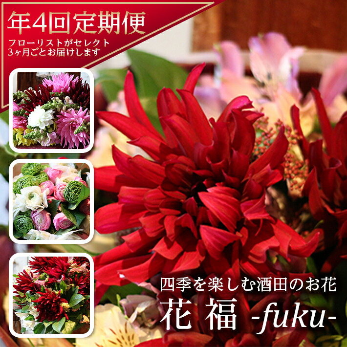 【ふるさと納税】≪4回定期便≫ 酒田のお花の定期便 「花福 fuku」 年4回 お申込み翌月から3ヶ月ごと4回のお届け ※離島送りとどける不可 花