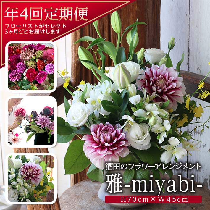 【ふるさと納税】≪4回定期便≫雅 酒田の御花申し合わせ 年4回 3ヶ月ごとお届け お申込み翌月からお届け打ちかかる 花