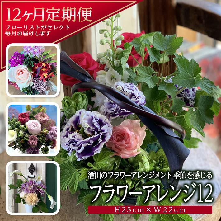【ふるさと納税】≪12ヶ月定期便≫ 酒田のフラワーアレンジメント「季節を感じるフラワーアレンジ12」年12回 お申込み翌月から毎月お届け 花 132,500円