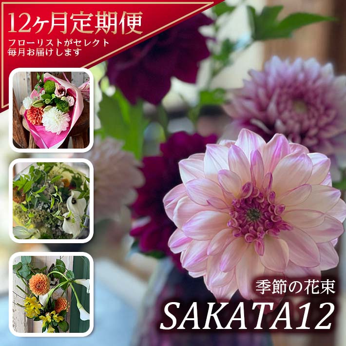 【ふるさと納税】≪12ヶ月定期便≫ 酒田の胸花「陽気の胸花SAKATA12」 年12回 お申込み翌月から毎月お届け ※離島送りとどける不可