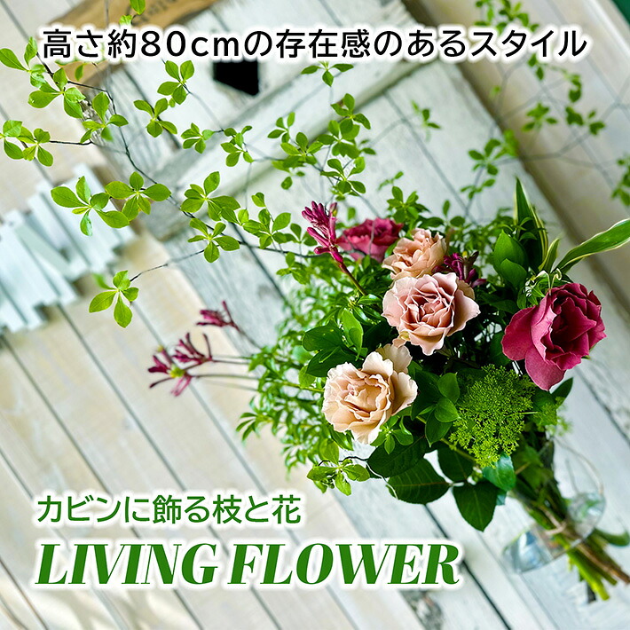 【ふるさと納税】カビンに飾る枝と花「LIVING FLOWER」 ※着日指定・離島発送不可 フラワー グリーン 枝もの 旬 春 夏 秋 冬 東北 山形県 酒田市 庄内 フローリスト｜山形県酒田市
