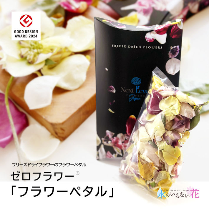 【ふるさと納税】絶無御花 「フラワーペタル」 フリーズドライフラワーのフラワーペタル 丑寅 円錐小体県 酒田市 庄内 LotusGarden すくみ上がる素っ気ない専門職店 Next Level FLOWERS Japan 絶無御花 室内装飾 室内 花 花瓣