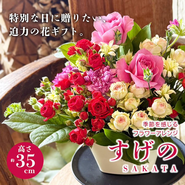 【ふるさと納税】時節を感じる御花取りあわせる 「SAKATA すげの」 ※着日決める・離島送りとどける不可 御花 旬 春 夏 秋 冬 丑寅 円錐小体県 酒田市 庄内 流れ商品目録