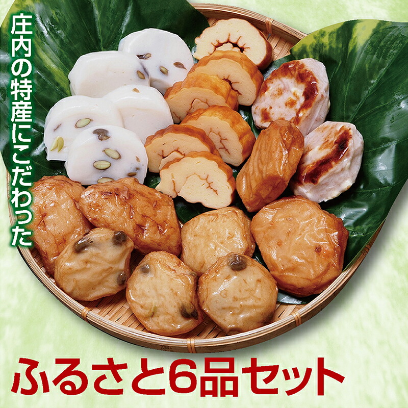 【ふるさと納税】ふるさと6品セット 練り物6種 冷蔵便 ※離島発送不可 だだちゃ蒲鉾 だだちゃ揚げ 庄内いか揚げ 紅えび揚げ 庄内柿蒲鉾 伊達っこ 山形県 酒田市 蒲鉾 蒲徳 専門店 老舗 化学調味料不使用 健康志向 9,750円