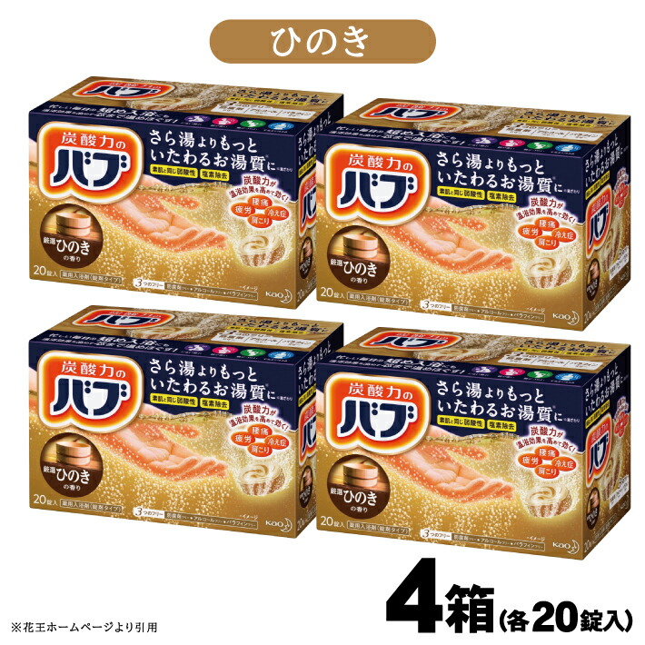 ふるさと納税 花王 ふるさと納税 バブ ひのきの香り 入浴剤 錠入 4箱 入浴剤 おふろ 東北 酒田市日用品雑貨 文房具 手芸 癒し リラックス 医薬部外品 お風呂 山形県 酒田市