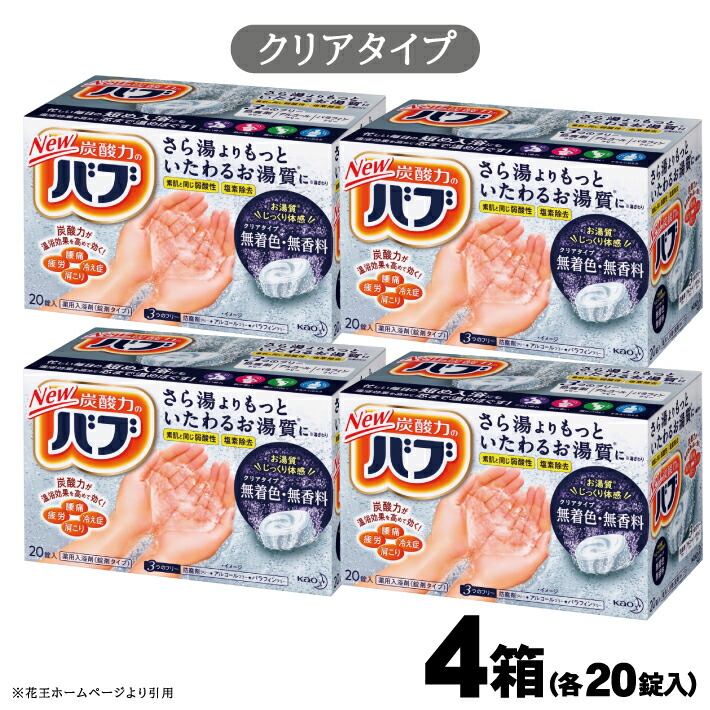 高価値特価 温浴効果を高めて 疲労 冷え症に効く ふるさと納税 花王 バブ クリアタイプ 錠入 4箱 入浴剤 おふろ お風呂 リラックス 癒し 医薬部外品 東北 山形県 酒田市 山形県酒田市 超人気モデル Sindicombustiveis Al Com Br