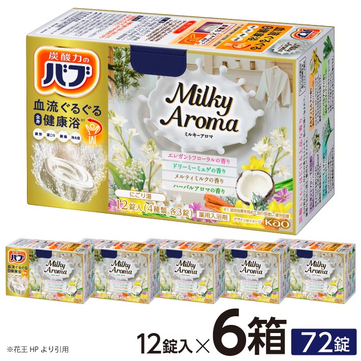 【ふるさと納税】花王 バブ ミルキーアロマ 12錠入&times;6箱 入浴剤 おふろ お風呂 冷え対策 リラックス 温活 癒し 医薬部外品 東北 山形県 酒田市 単品｜山形県酒田市