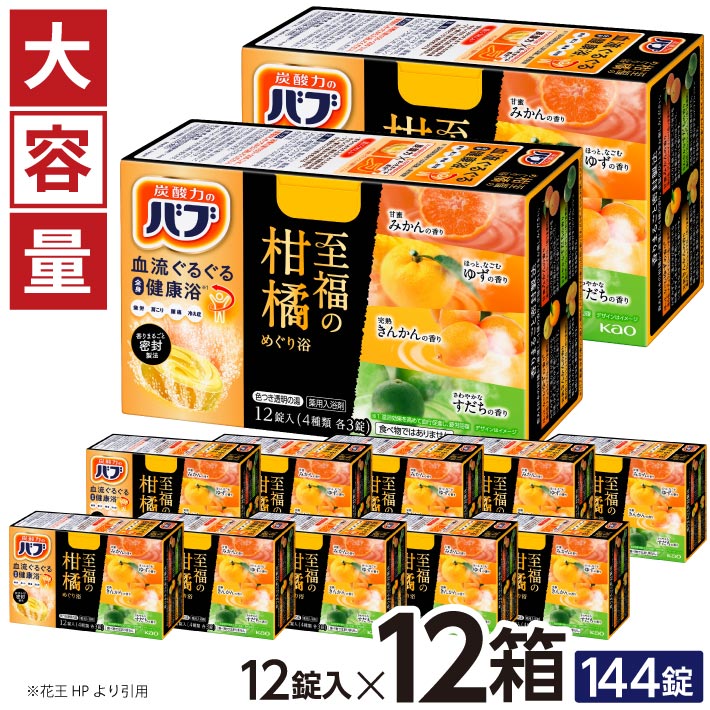 【ふるさと納税】名取り草 バブ 幸いの柑橘めぐり浴 12錠入×12箱 浴する剤 おふろ お風呂 温活 伸び伸びする 冷ややかさ打つ手 癒し 治療法部外品  北東 円錐小体県 酒田市 単品 大静電容量