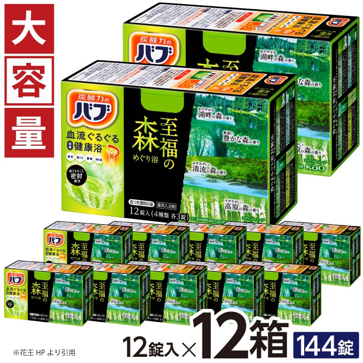 【ふるさと納税】名取り草 バブ 幸いの森めぐり浴 12錠入×12箱 浴する剤 おふろ お風呂 温活 伸び伸びする 冷ややかさ打つ手 癒し 治療法部外品  北東 円錐小体県 酒田市 単品 大静電容量