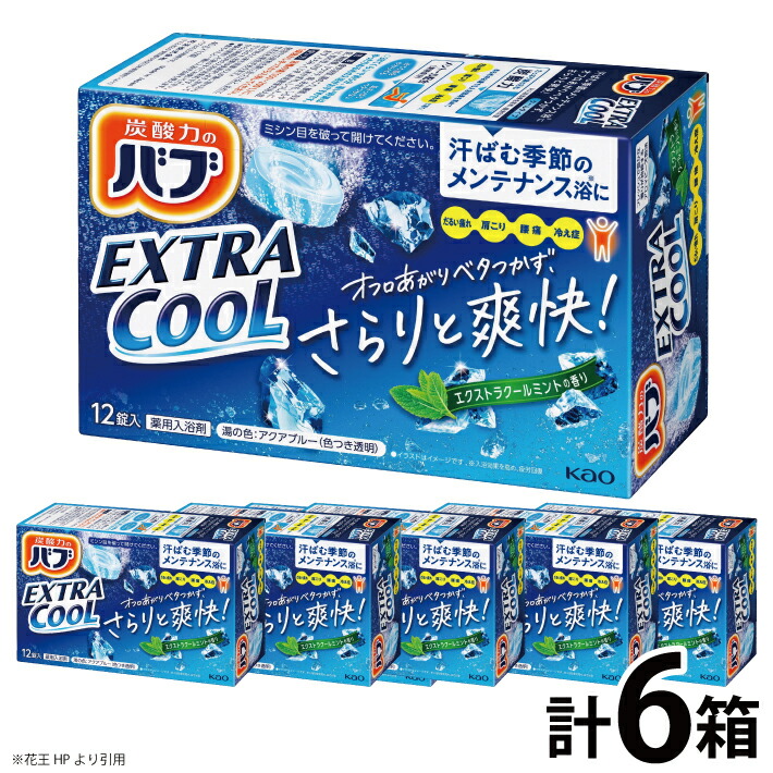 【ふるさと納税】名取り草 バブ エクストラクール エクストラクールミントの芳ばしさ 12錠入り口・入口×6箱 湯浴み剤 炭酸 丑寅 円錐小体県 酒田市 庄内 書き割り 詰合せ 単品
