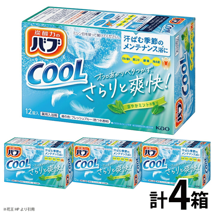 【ふるさと納税】名取り草 バブ 冷やりとした 冷やりとしたペパーミントの芳ばしさ 12錠入り口・入口×4箱 湯浴み剤 炭酸 丑寅 円錐小体県 酒田市 庄内 書き割り 詰合せ 単品