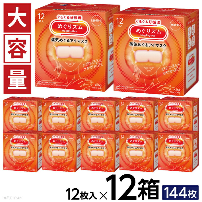 蒸気でホットアイマスク[無香料] 144枚(12箱分、箱無し) Amazon.co.jp: めぐりズム蒸気でホットアイマスク 無香料 12枚入