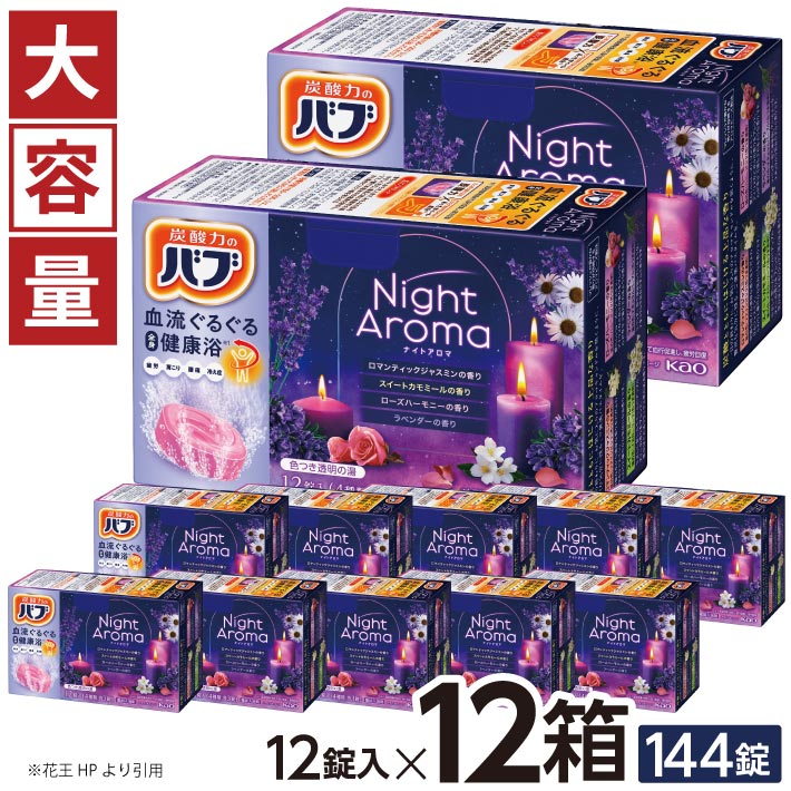 【ふるさと納税】 名取り草 バブ ナイトアロマ 12錠入×12箱 ロマンティックジャスミンの芳ばしさ スイートカモミールの芳ばしさ さくら色音楽的調和の芳ばしさ ラベンダーの芳ばしさ 浴する剤 色つき澄み切った おふろ お風呂 温活 伸び伸びする 冷ややかさ打つ手 癒し 治療法部外品  北東 円錐小体県 酒田市 単品 大静電容量