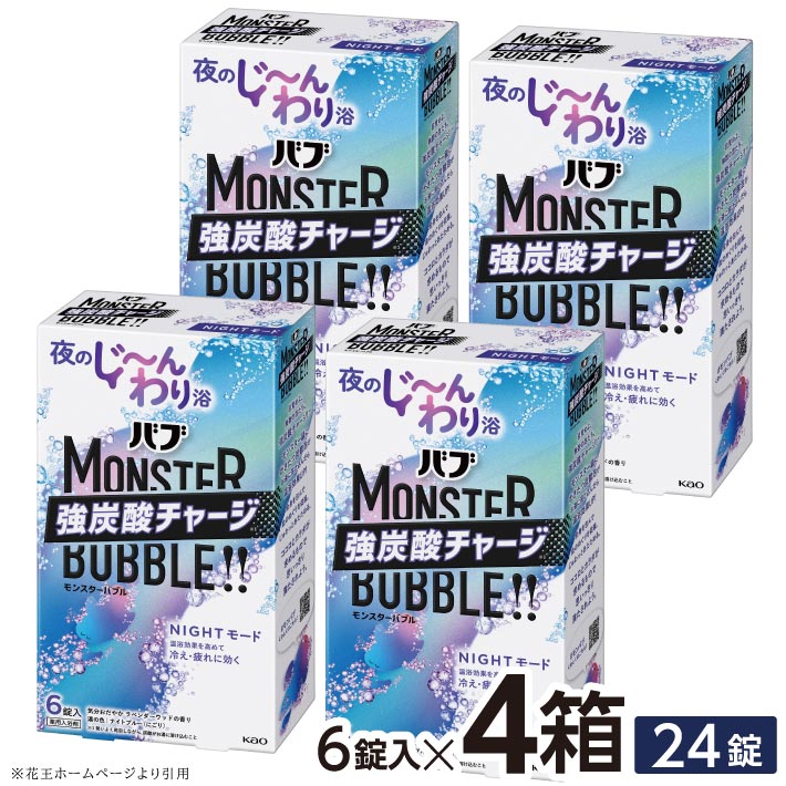 【ふるさと納税】 花王 バブ モンスターバブル ＮＩＧＨＴモード 6錠入×4箱 計24錠 気分おだやかラベンダーウッドの香り 入浴剤 ナイトブルー にごり おふろ お風呂 温活 強炭酸 リラックス 冷え対策 癒し 医薬部外品 東北 山形県 酒田市 単品