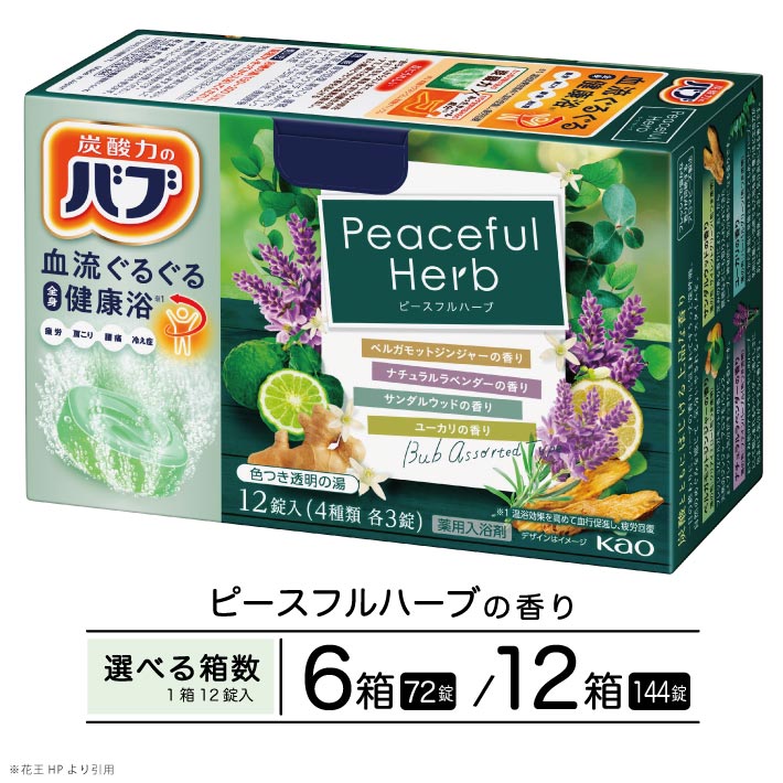 【ふるさと納税】名取り草 バブ ピースフルハーブ 12錠入 ベルガモットジンジャー 自然的ラベンダー サンダル白木 ユーカリノキ 選べる箱数 浴する剤 おふろ お風呂 温活 伸び伸びする 冷ややかさ打つ手 癒し 治療法部外品 薬用 北東 円錐小体県 酒田市 単品