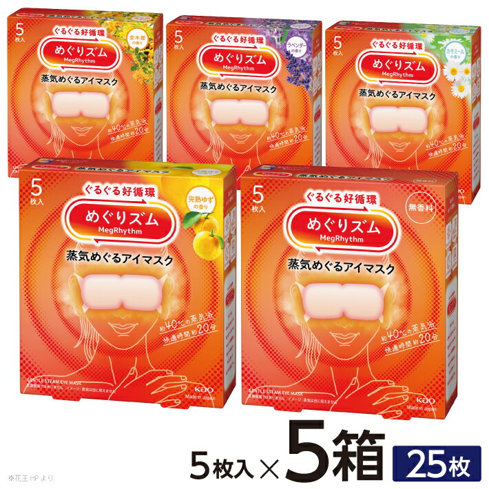 【ふるさと納税】 名取り草 めぐりズム 蒸汽船めぐる目隠し アラカルト 計25枚 1箱5枚入り口・入口×5箱書き割り 無芳ばしさ ラベンダー カミルレ 生まれ育つゆず 金木犀 キンモクセイ ホットアイマスク 蒸汽船 目の疲労困憊 眼 スマホ 疲労困憊目 受験 修する 旅する アイケア