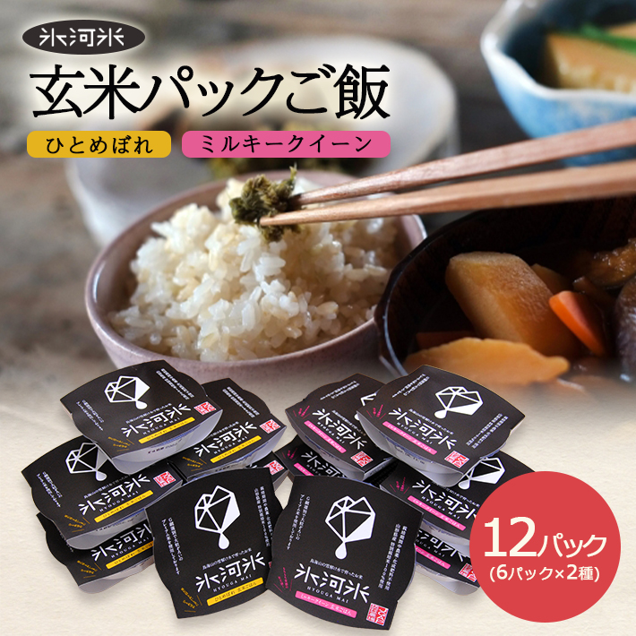 【ふるさと納税】栽培期間中農薬不使用 玄米 パックご飯 2種 ひとめぼれ ミルキークイーン 計12パック 各150g×6パック 特別栽培米 栽培期間中農薬・化学肥料不使用 氷河米 電子レンジ 湯煎 非常食 キャンプ 米 お米 庄内米 ごはん JGAP認定農場 セット パックライス