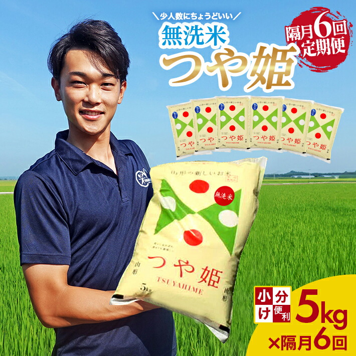 【ふるさと納税】≪隔月6回定期便≫ 無洗米 特別栽培米 つや姫 5kg&times;6回 計30kg 山形県庄内産 隔月で中旬にお届け 精米 白米 庄内米 お米 ごはん ご飯 少人数 東北 山形県 酒田市 庄内平野 庄内地方 産地直送｜山形県酒田市