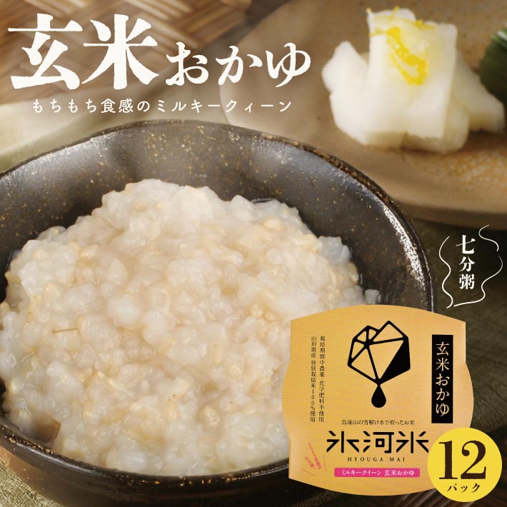 【ふるさと納税】栽培期間中農薬・化学肥料不使用 ミルキークイーンの「玄米おかゆ」 パックご飯（7分がゆ） 12パック 氷河米 電子レンジ 湯煎 非常食 キャンプ 米 お米 庄内米 ごはん JGAP認定農場 パックライス レトルト お粥