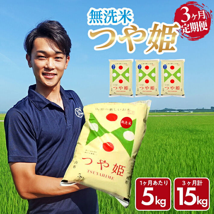 【ふるさと納税】≪3ヶ月定期便≫ 無洗米 特別栽培米 つや姫 5kg&times;3ヶ月連続 計15kg 山形県庄内産 ご希望期間の毎月中旬頃にお届け 米 お米 精米 白米 定期便 ブランド米｜山形県酒田市