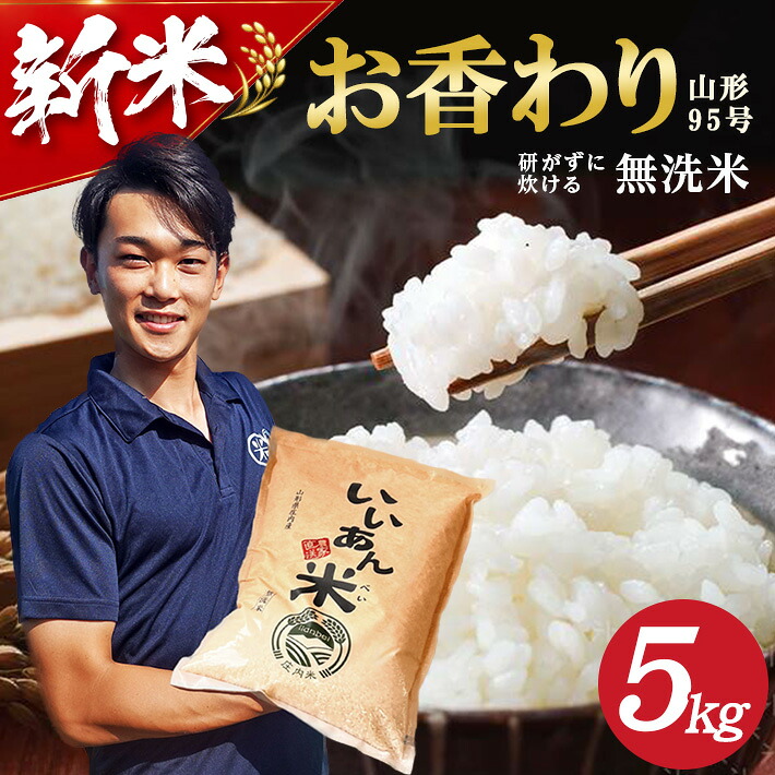 【ふるさと納税】≪新米予約≫ 無洗米 お香わり（山形95号） 5kg 令和8年産米 山形県庄内産 ご希望の時期頃お届け いいあん米 米 お米 庄内米 精米 白米 ごはん 東北 山形県 酒田市 庄内 農家直送 産地直送 発送時期が選べる｜山形県酒田市