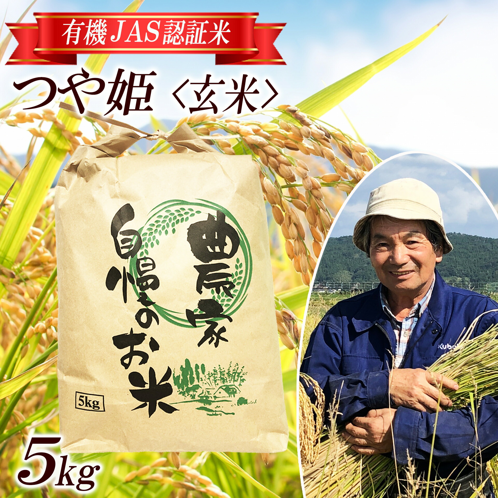 【ふるさと納税】つや姫 玄米 5kg 有機JAS認証米 栽培期間中農薬不使用 令和7年産米 山形県酒田産 東北 山形県 酒田市 庄内地方 庄内平野 庄内米 ブランド米 有機栽培 オーガニック JAS