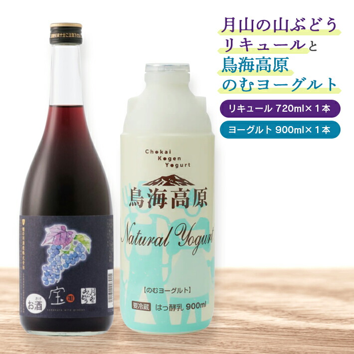 月山の山ぶどうリキュールと鳥海高原のむヨーグルトセット リキュール720ml×1本 飲むヨーグルト900ml×1本 庄内地方 家飲み 山形県  子宝リキュール 酒田市 おうち時間 冷蔵便 楯の川酒造 ※離島発送不可 山葡萄 ブドウ 東北 宅飲み 葡萄 割り材