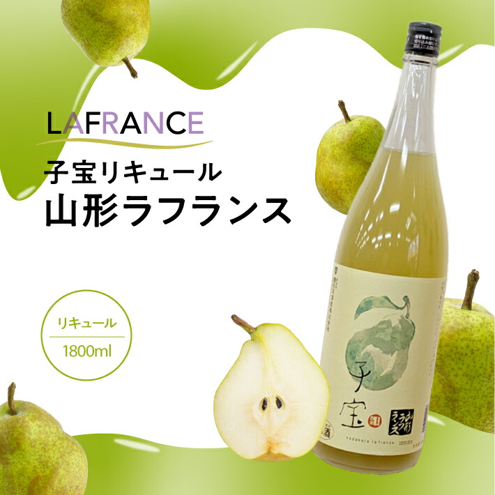 【ふるさと納税】 子宝リキュール 山形ラフランス 1800ml&times;1本 東北 山形県 酒田市 庄内地方 子宝 フルーツ リキュール ラ・フランス 西洋梨 お酒 楯の川酒造 楯野川｜山形県酒田市