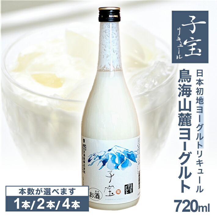 【ふるさと納税】子宝リキュール 鳥海山麓ヨーグルト 白ラベル 720ml 選べる本数 1~4本 お酒 アルコール 混成酒 楯野川 楯の川酒造 地ヨーグルト使用 東北 山形県 酒田市 庄内|山形県酒田市