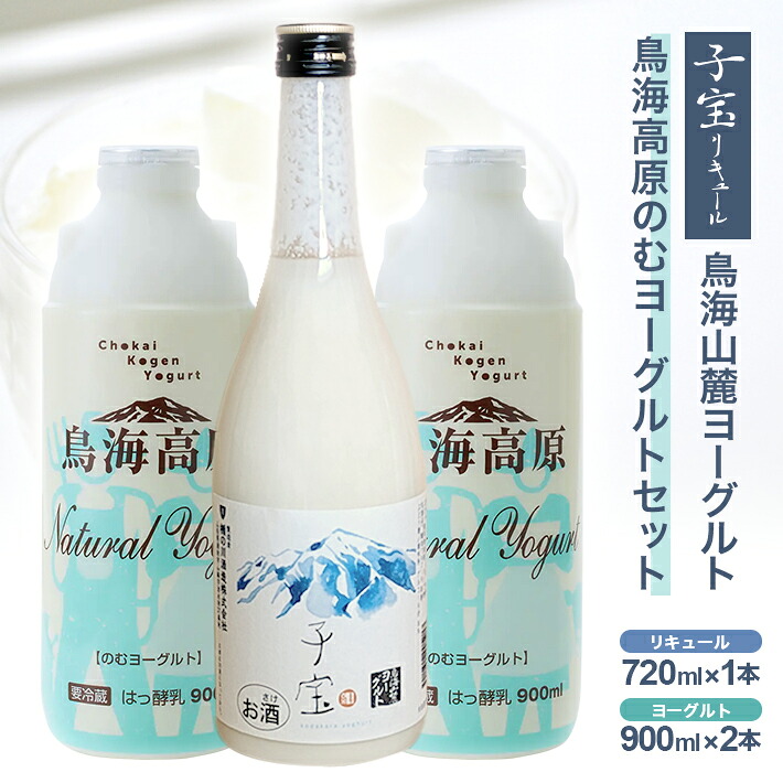 【ふるさと納税】ヨーグルトリキュール「子宝鳥海山麓ヨーグルト」と超濃厚「鳥海高原のむヨーグルト」セット リキュール720ml&times;1本 飲むヨーグルト900ml&times;2本 冷蔵便 ※離島発送不可 縦の川酒造 子宝リキュール 東北 山形県 酒田市｜山形県酒田市
