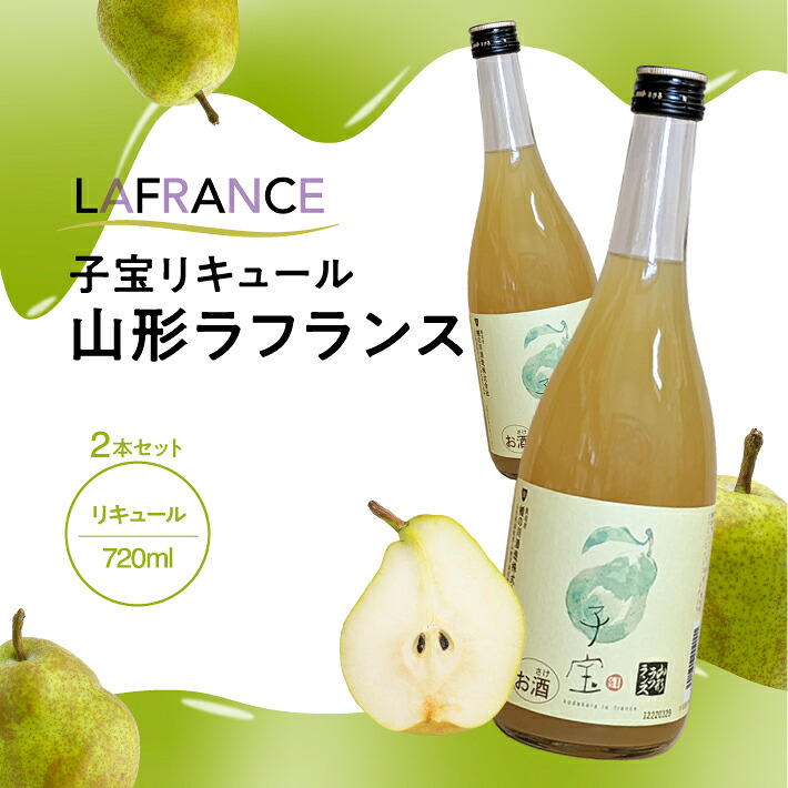 【ふるさと納税】子宝リキュール 山形ラフランス 720ml×2本 東北 山形県 酒田市 庄内地方 フルーツ くだもの ラ・フランス 西洋梨 お酒 楯の川酒造 楯野川 9,750円
