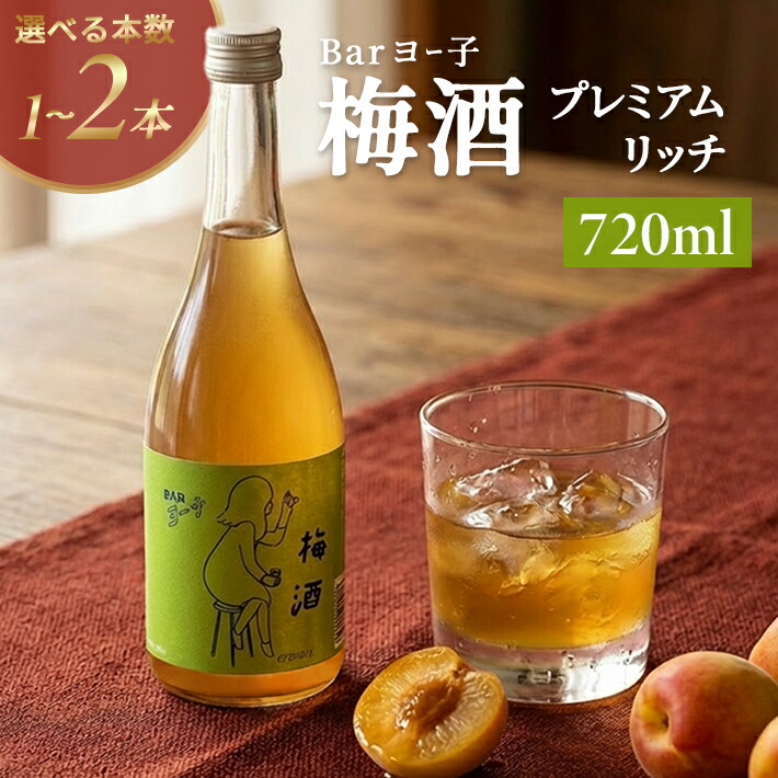 【ふるさと納税】楯の川 BARヨー子 梅酒プレミアムリッチ 720ml 選べる本数 1~2本 ※着日指定不可 フルーツリキュール お酒 アルコール 楯野川酒造 梅 南高梅 果実酒 東北 山形県 酒田市|山形県酒田市