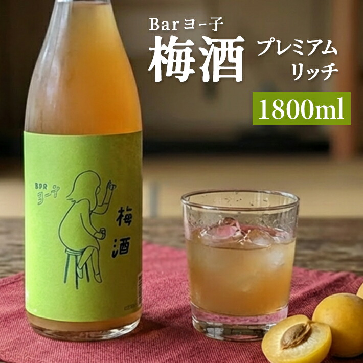 【ふるさと納税】楯の川 BARヨー子 梅酒プレミアムリッチ 1800ml×1本 ※着日指定不可 お酒 酒 アルコール 楯野川酒造 梅 南高梅 リキュール フルーツリキュール 果実酒 東北 山形県 酒田市|山形県酒田市