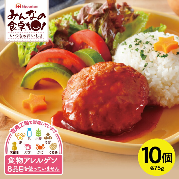 【ふるさと納税】 みんなの食卓 ハンバーグ おまとめ 10個セット 75g×10個 冷凍便 ※離島発送不可 東北 山形県 酒田市 庄内地方 東北日本ハム アレルゲンフリー 簡単調理 特定原材料8品不使用 食物アレルギー 安心
