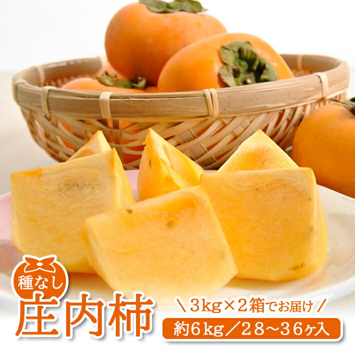 【ふるさと納税】庄内柿 約6kg（28～36玉入） 山形県酒田産 10月中旬～11月下旬頃お届け ※着日指定不可 平核無柿 種なし柿 カキ かき 柿 東北 山形県 酒田市 庄内｜山形県酒田市