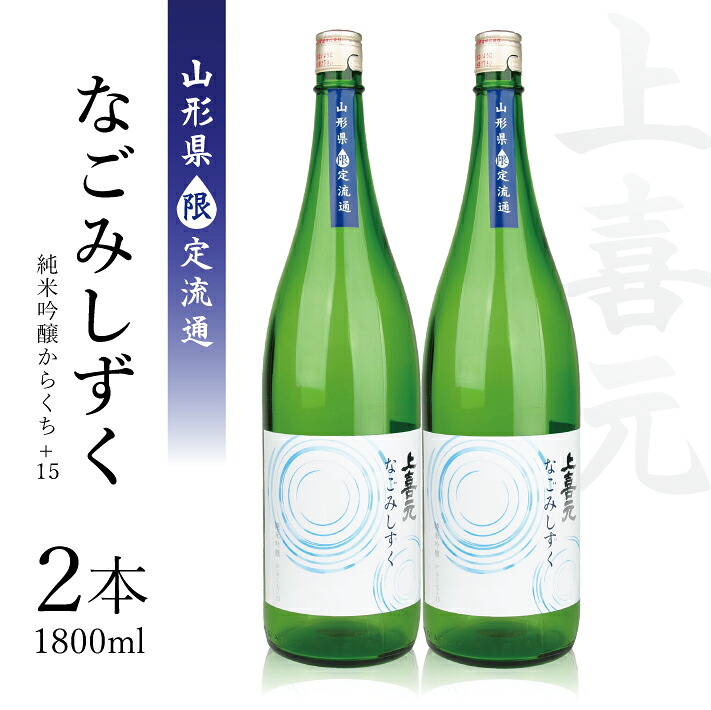 【ふるさと納税】《山形県限定流通》上喜元「純米吟醸からくち+15 なごみしずく」1800ml 2本 冷蔵便 ※離島発送不可 超辛口 大辛口 酒 日本酒 お燗 酒田酒造 東北 山形県 酒田市 庄内｜山形県酒田市