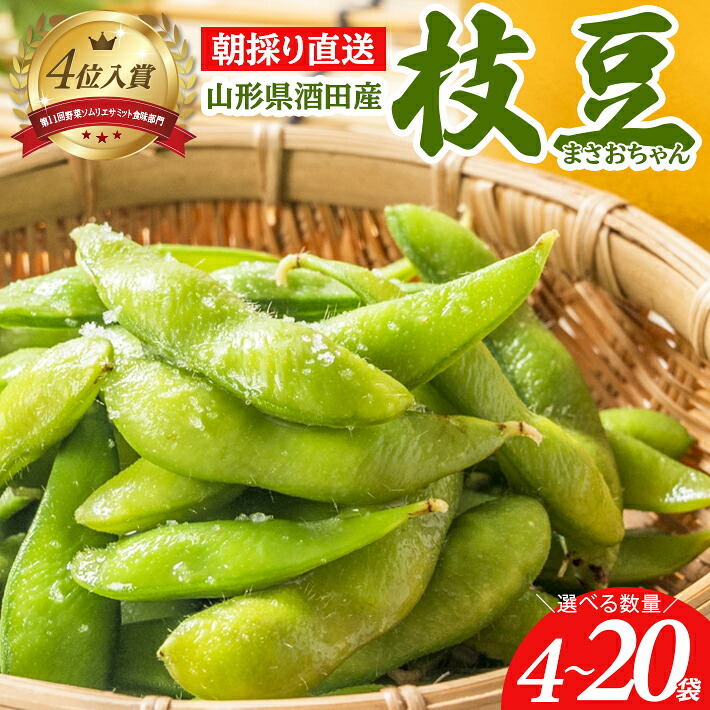 【ふるさと納税】朝採り 枝豆 選べる数量 4袋 6袋 8袋 10袋 20袋 1袋あたり300g 山形県酒田産 農家直送 まさおちゃん 7月下旬～8月下旬頃お届け 冷蔵便 ※着日指定・離島発送不可 東北 山形県 酒田市 庄内地方 えだまめ 新鮮 産地直送 夏 旬 小分け｜山形県酒田市