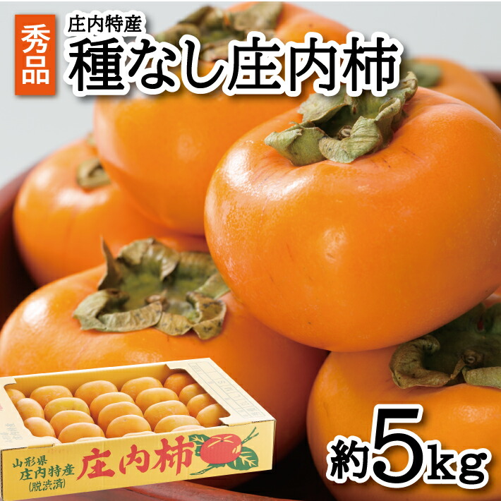 【ふるさと納税】酒田の秋の味覚 あまくて美味しい庄内柿 秀品 約5kg 27～36玉 10月中旬～11月下旬頃お届け ※着日指定不可 庄内柿 柿 かき 種なし柿 種なし たねなし 果物 くだもの フルーツ 秋 旬 酒田 庄内 山形県