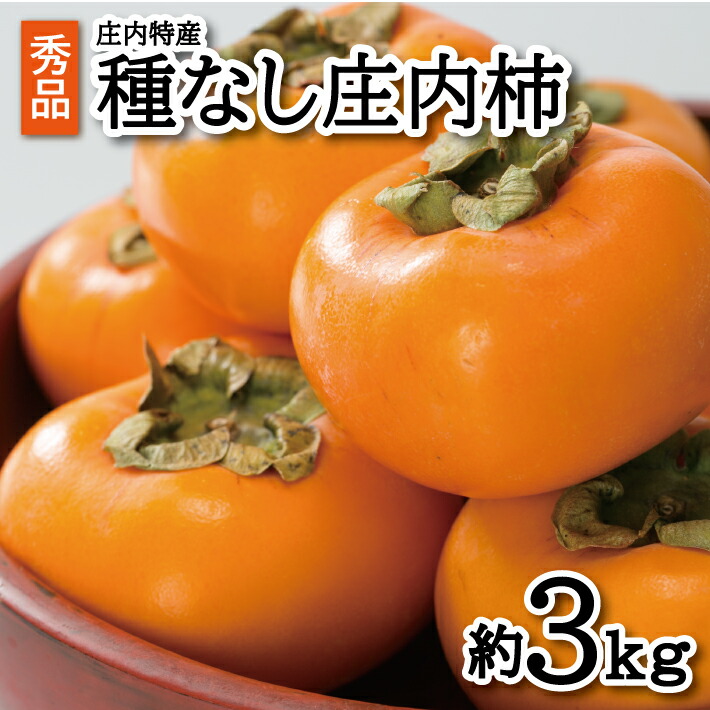 【ふるさと納税】酒田の秋の味覚 あまくて美味しい庄内柿 秀品 約3kg 10月中旬～11月下旬頃お届け ※着日指定不可 庄内柿 柿 かき 種なし柿 種なし たねなし 果物 くだもの フルーツ