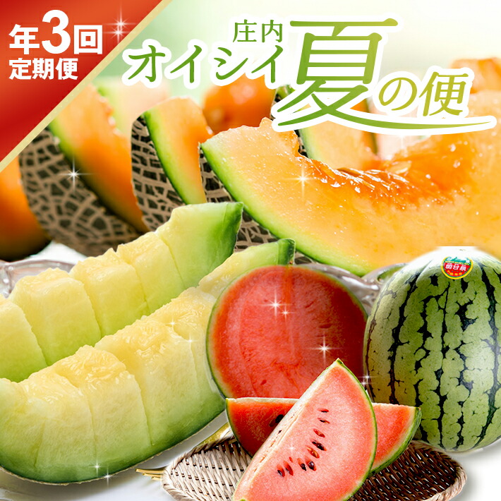 【ふるさと納税】≪3回定期便≫ 庄内オイシイ夏の便2025 6月下旬～7月下旬:紅花メロン 7月中旬～8月中旬:小玉スイカ 8月中旬～9月下旬:アールスメロン 計3回 山形県酒田産 ※着日指定不可 頒布会 赤肉メロン 青肉メロン 西瓜 くだもの 果物 フルーツ 夏 旬 食べ比べ